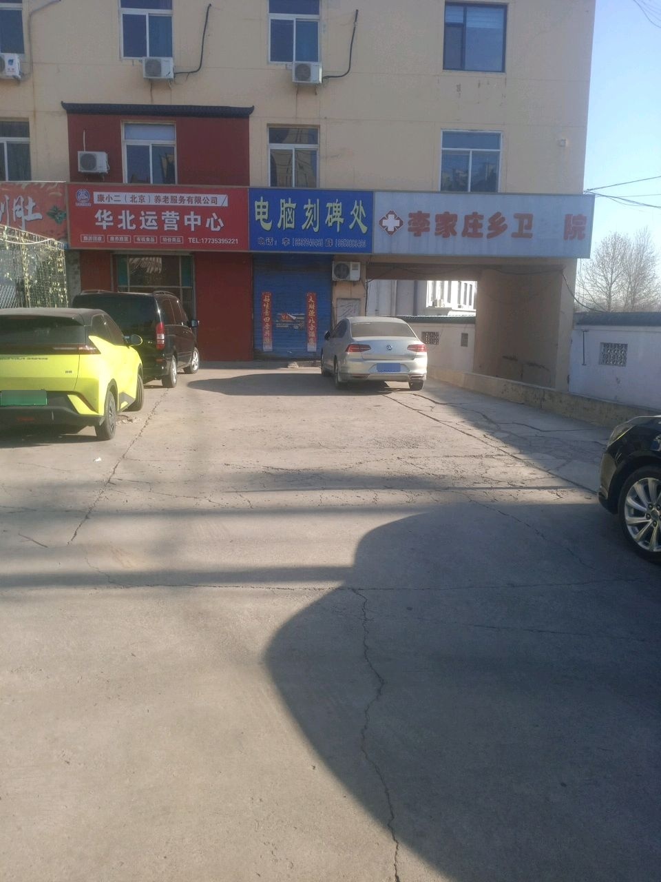 李家庄乡卫生院