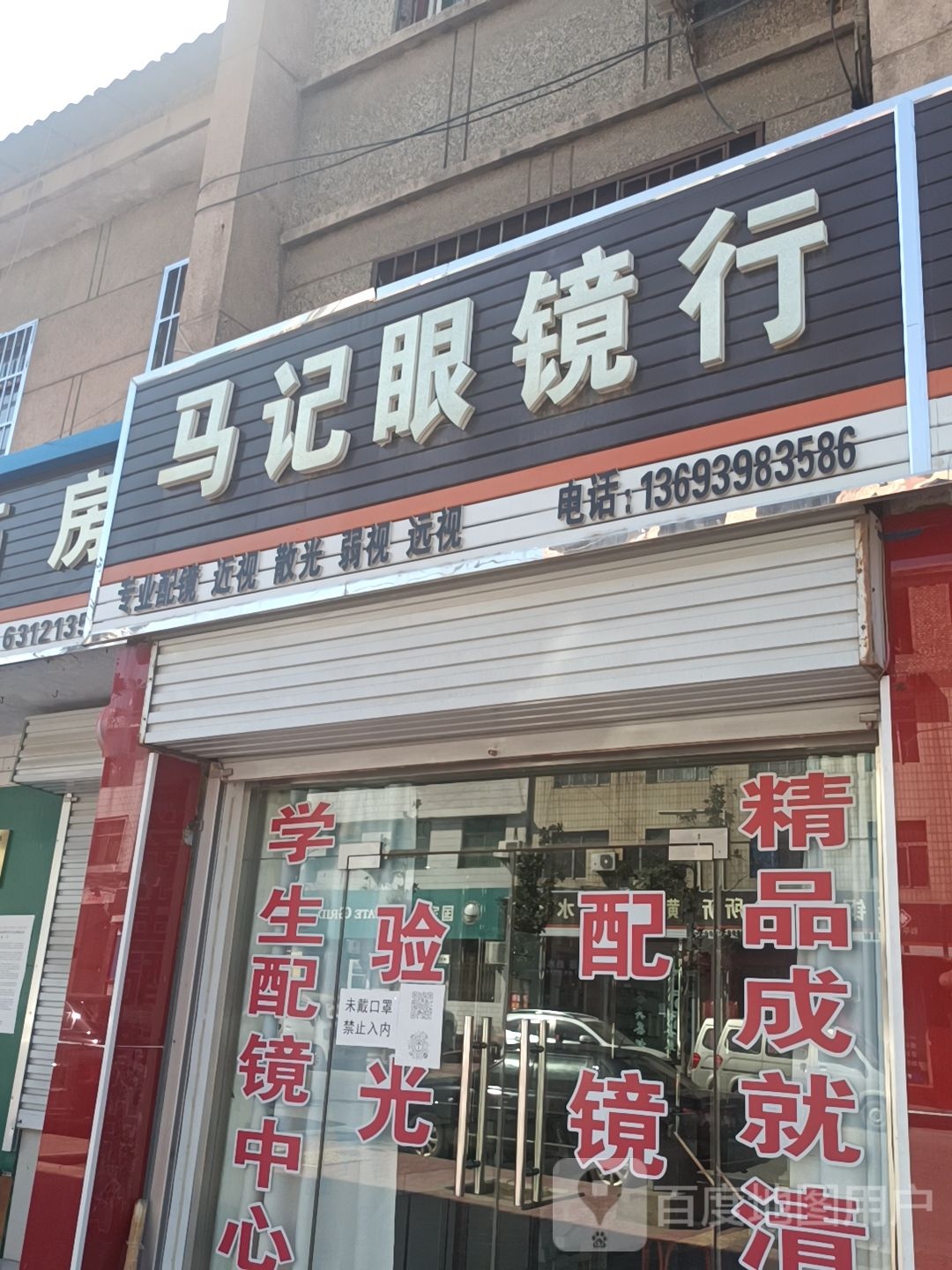 马记眼镜行