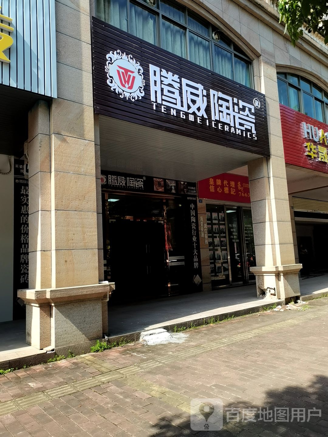 腾威陶瓷(金汇路店)