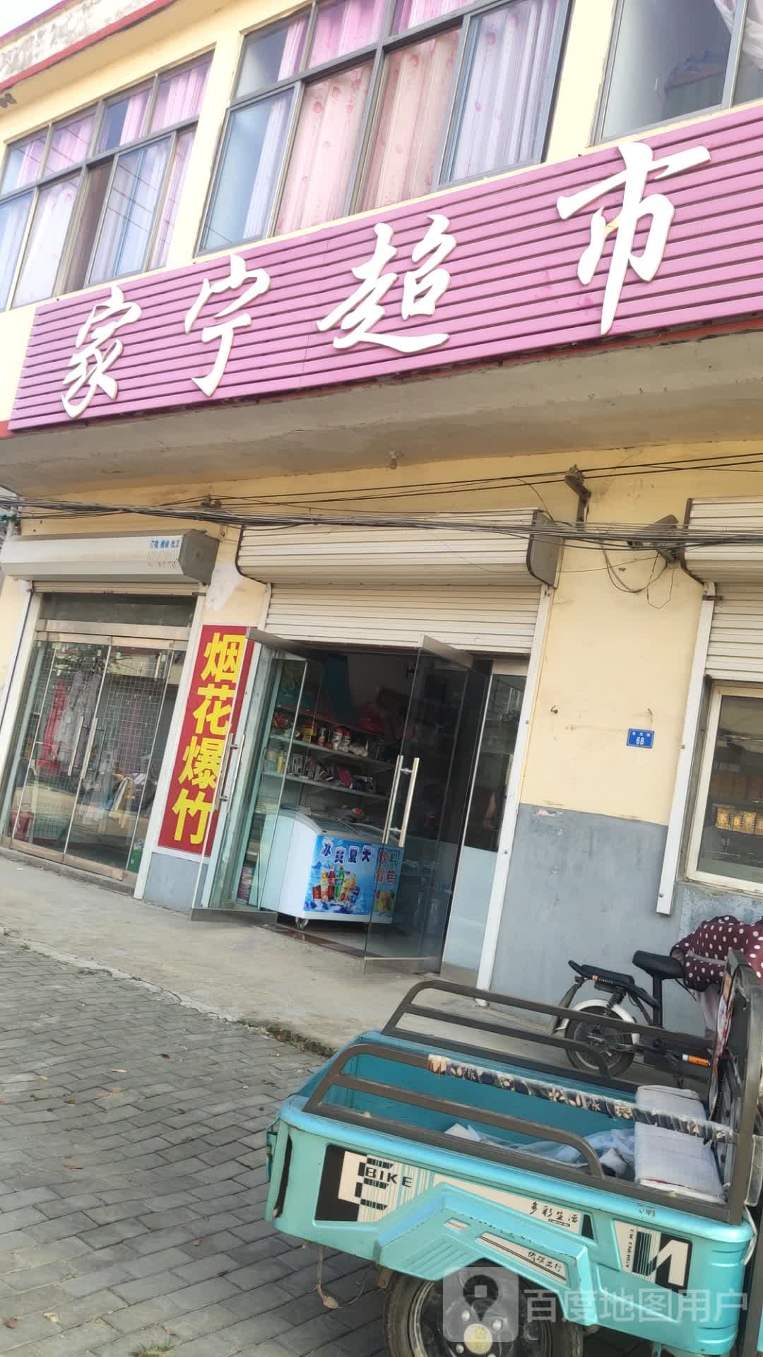 家宁超市(莒子路店)