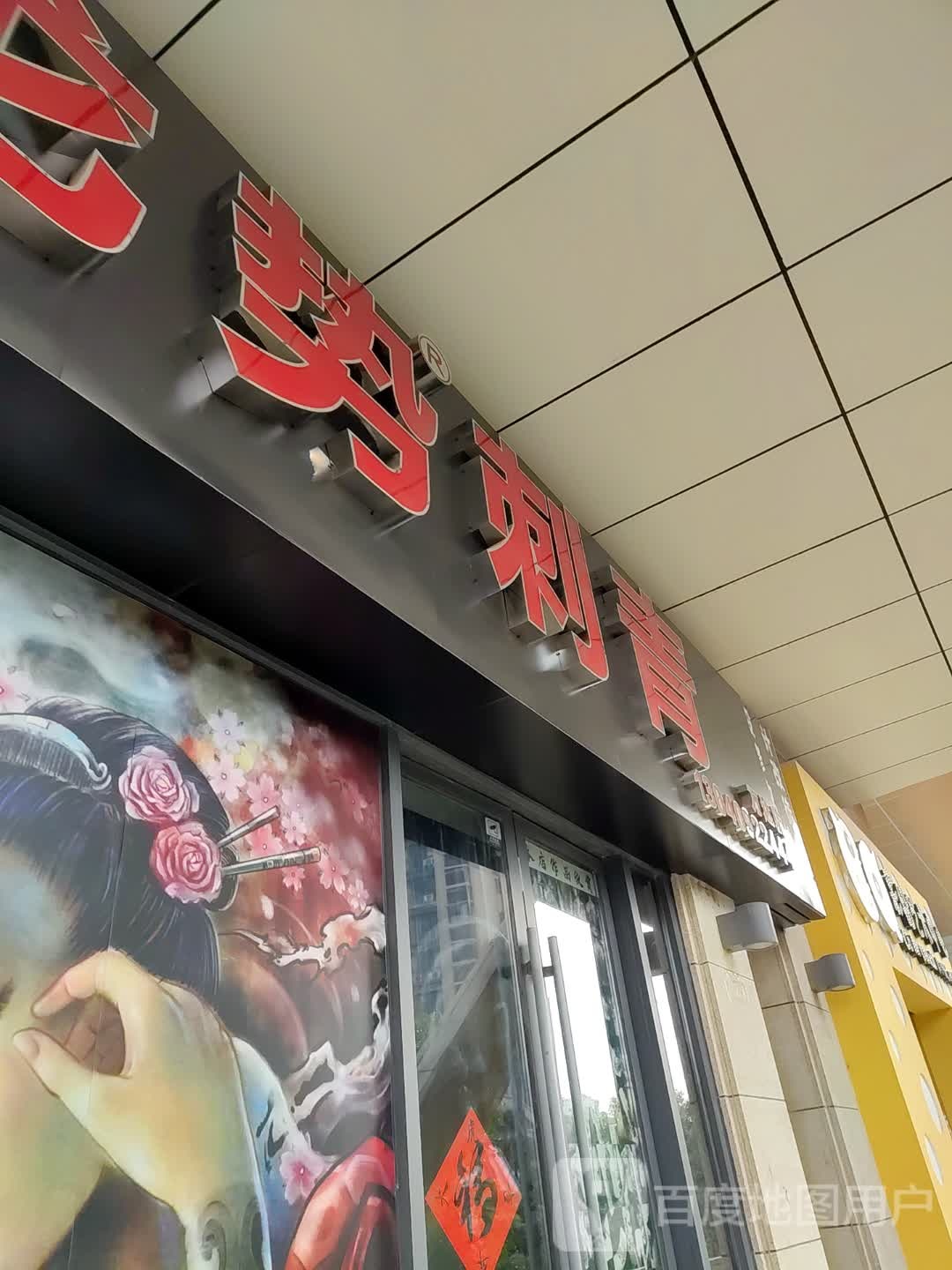 龙势刺青(万达分店)