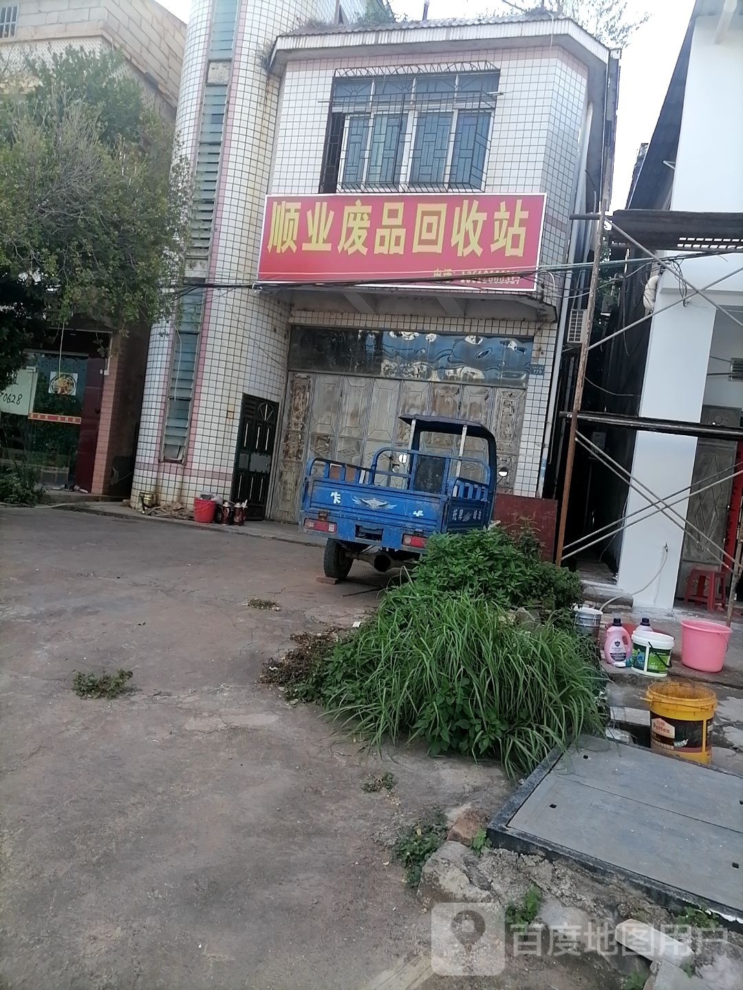 顺业废品回收站