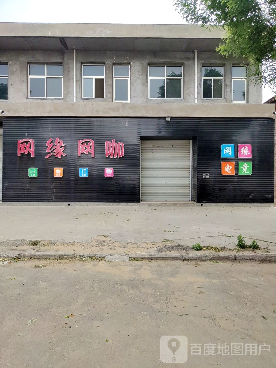 网缘网咖(稷西线店)