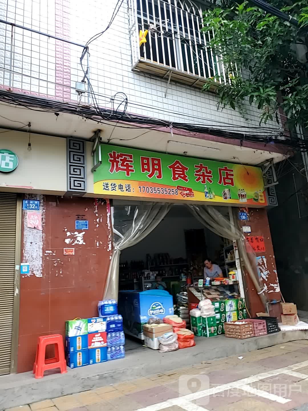 辉明食杂店