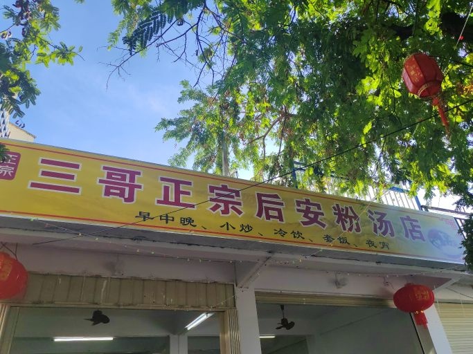 三哥正宗后安粉汤(海螺店)