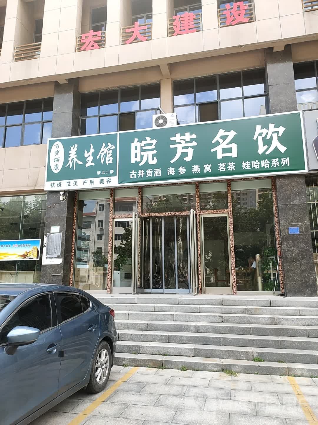 百岁丽康健康养生会会馆