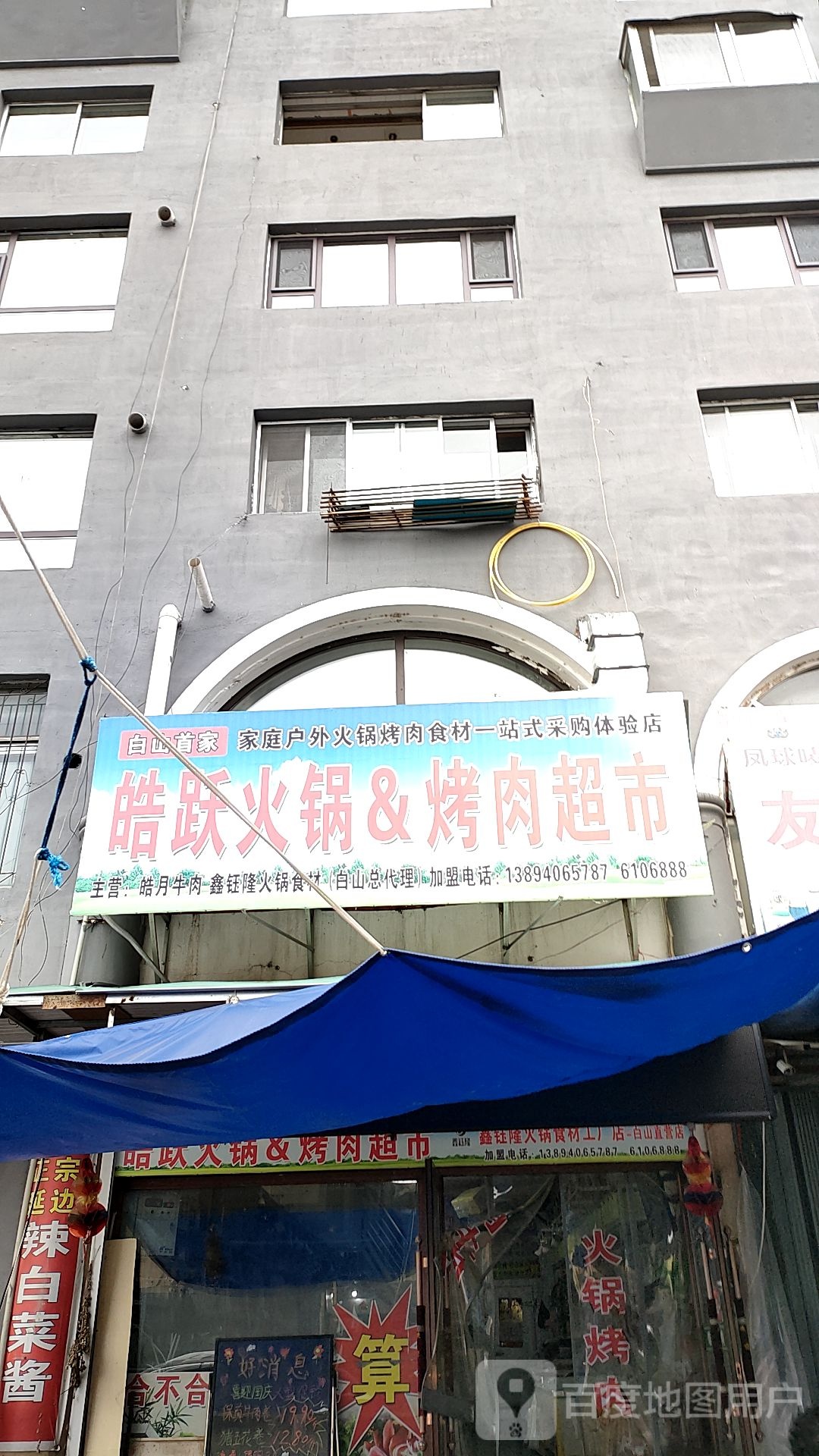 皓跃火锅&烤肉超市