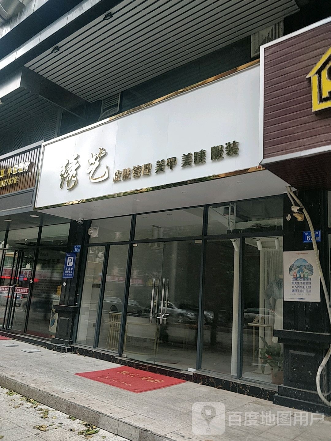 绣艺皮肤管理中心(御府中央店)