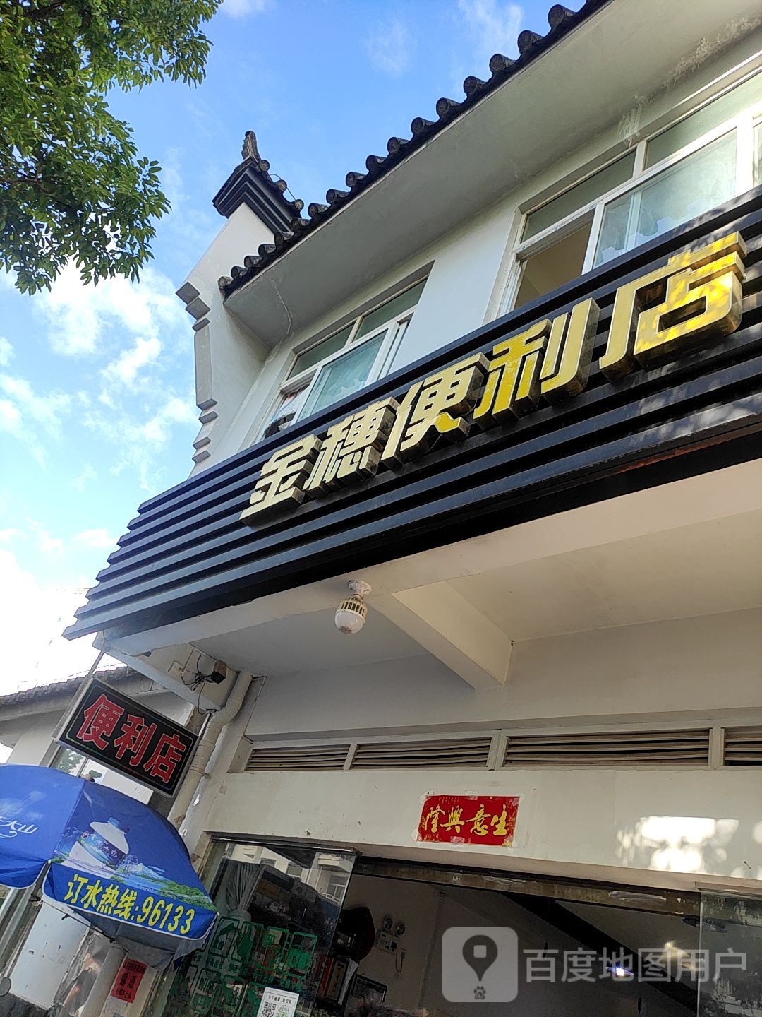 金穗便利店