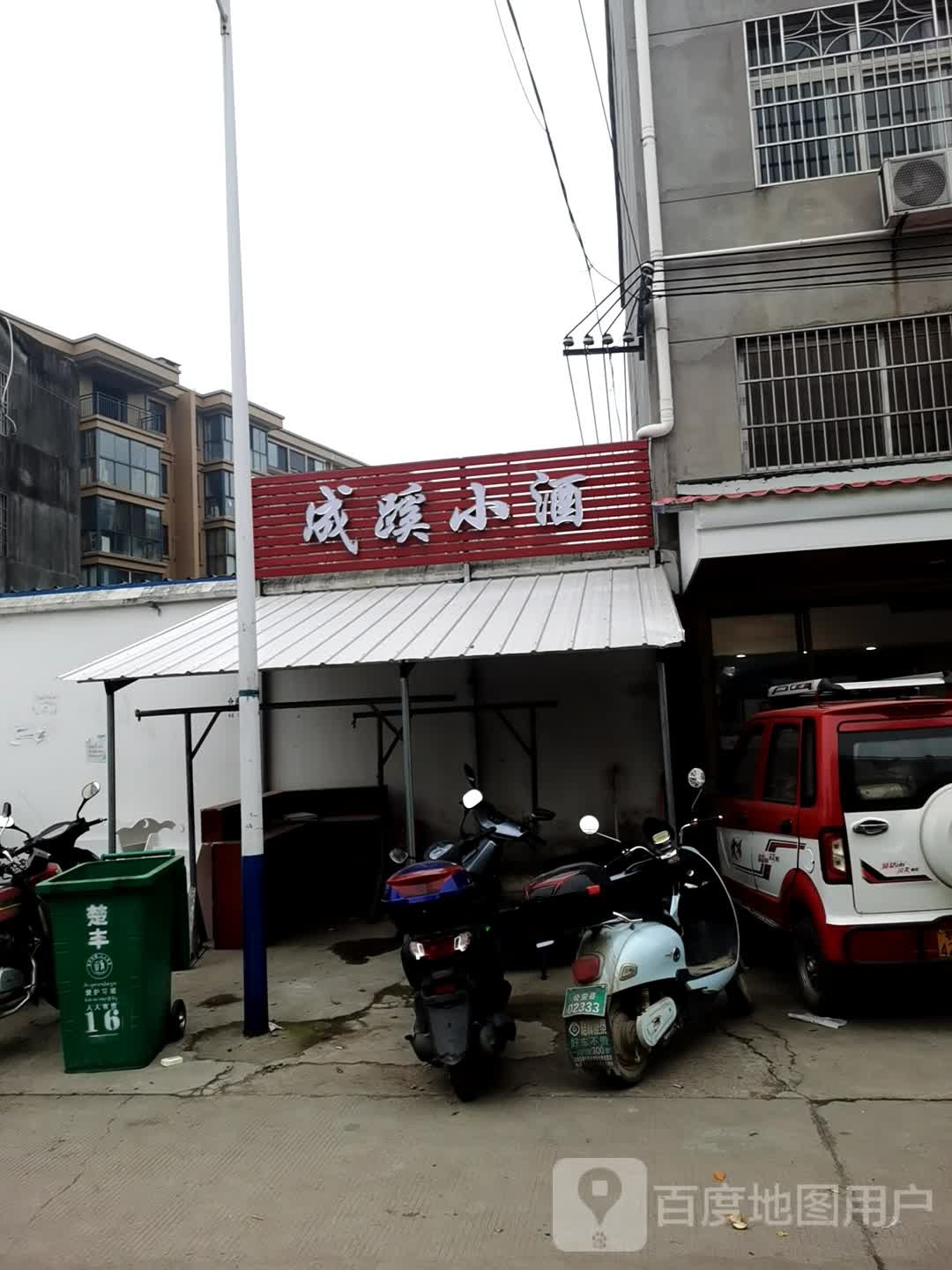 成蹊小酒