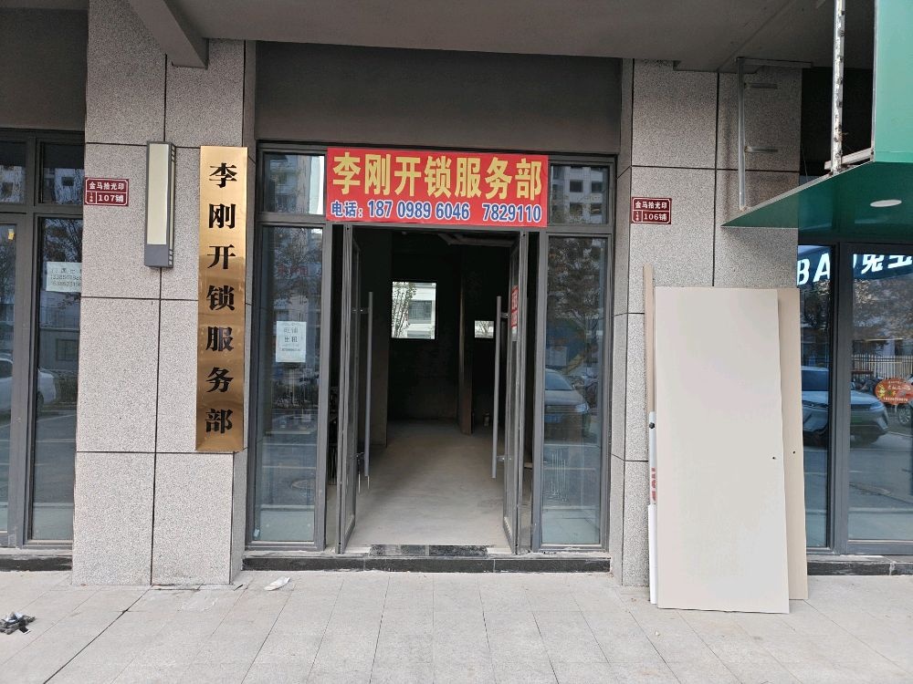 李刚开锁服务部