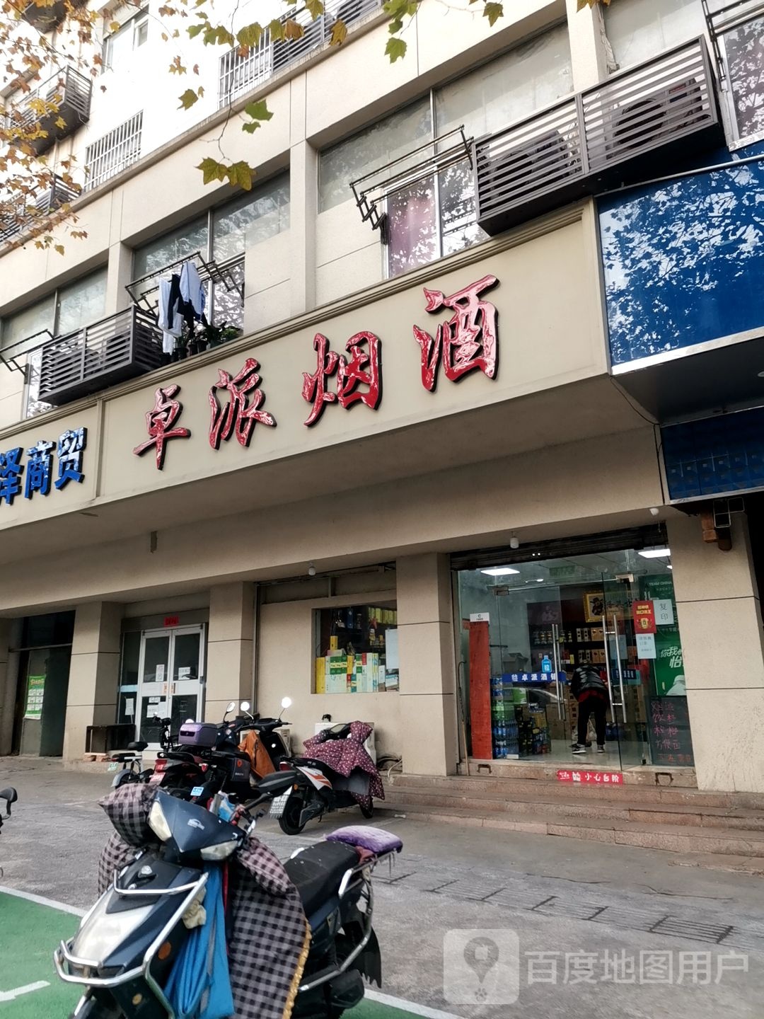 卓派烟酒
