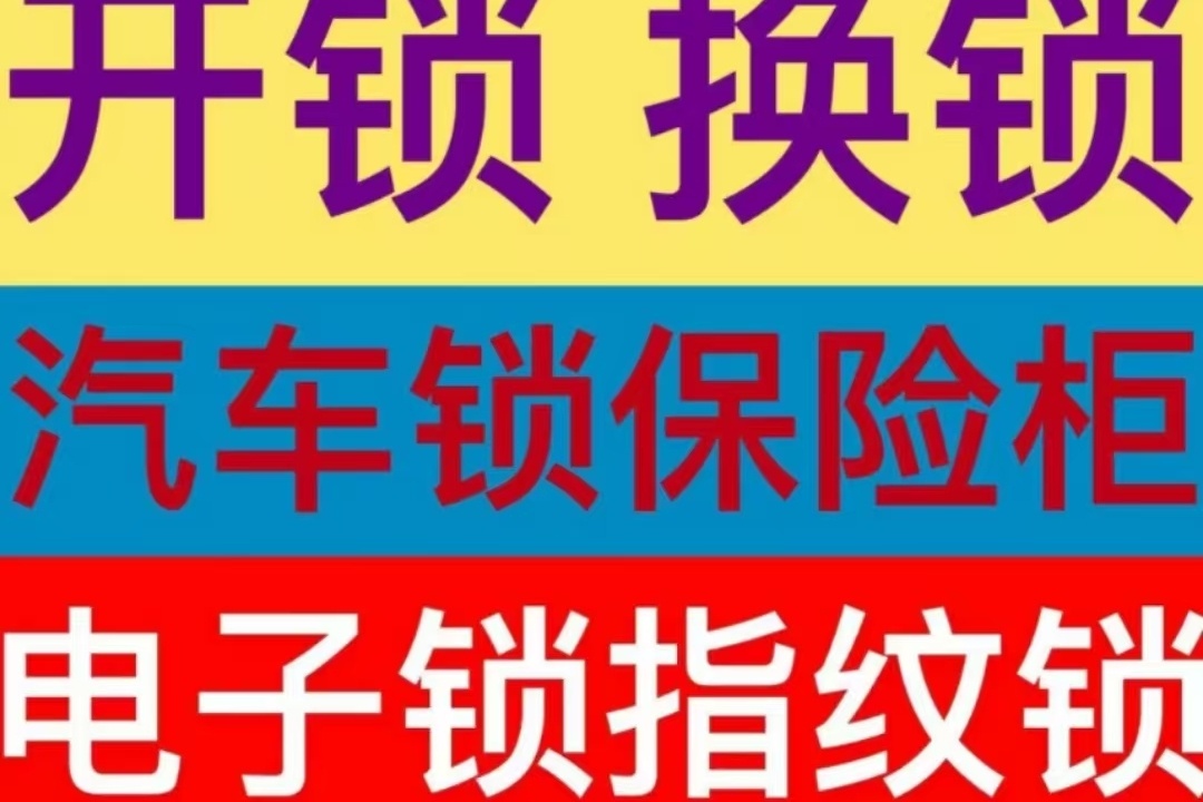 急速开锁换锁车钥匙修配