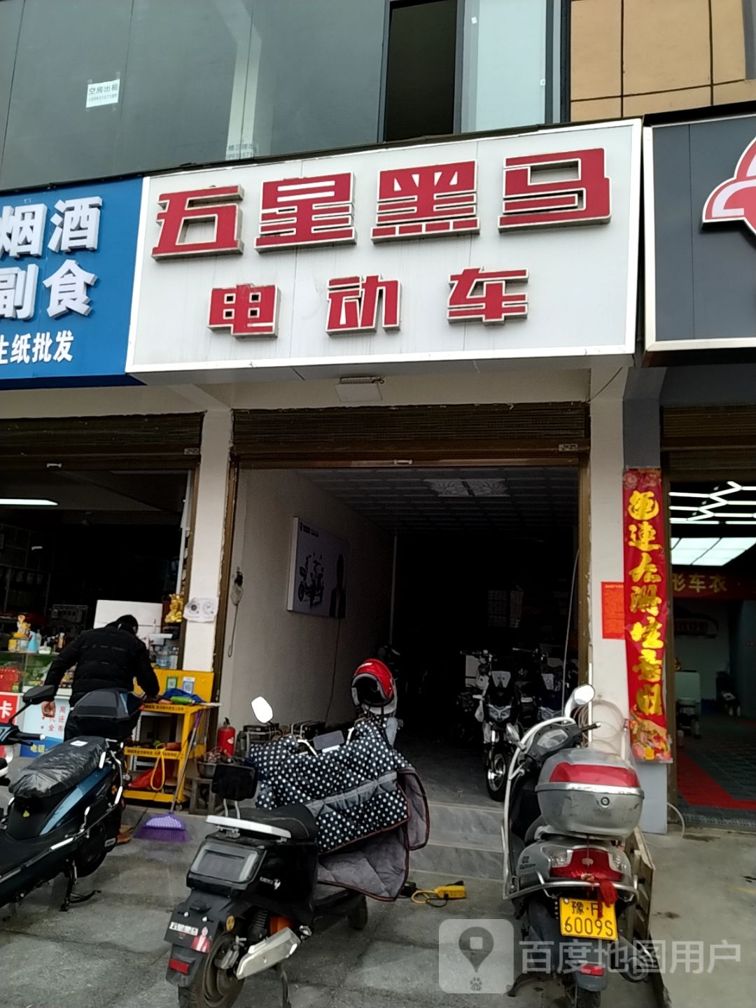 五星黑马电动车(卧龙路店)