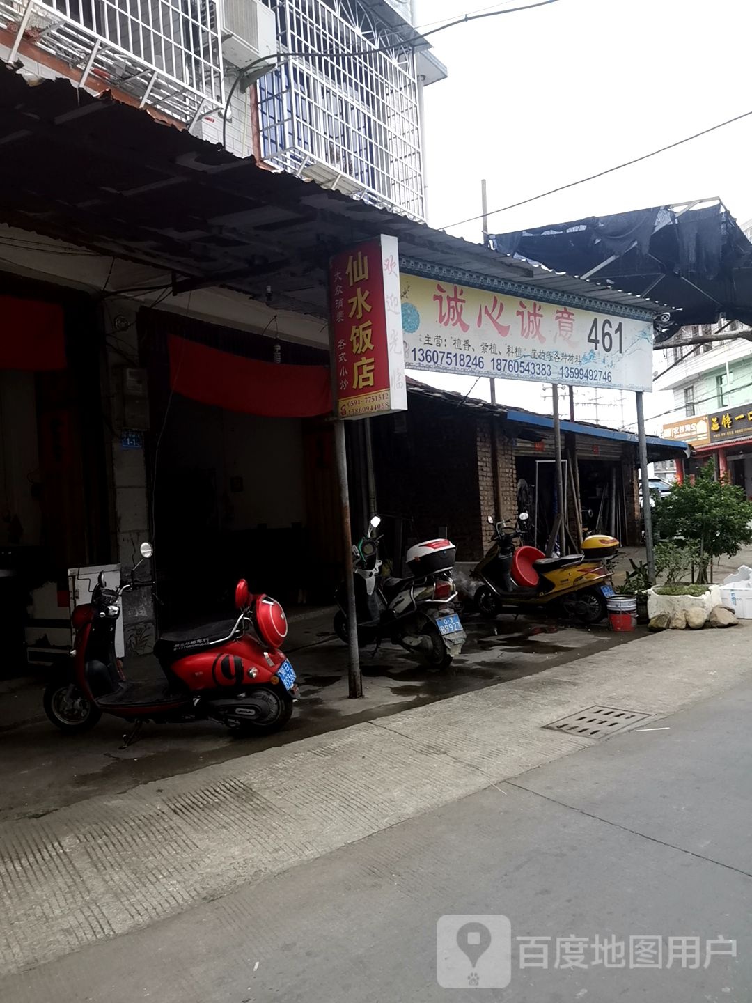 仙水饭店
