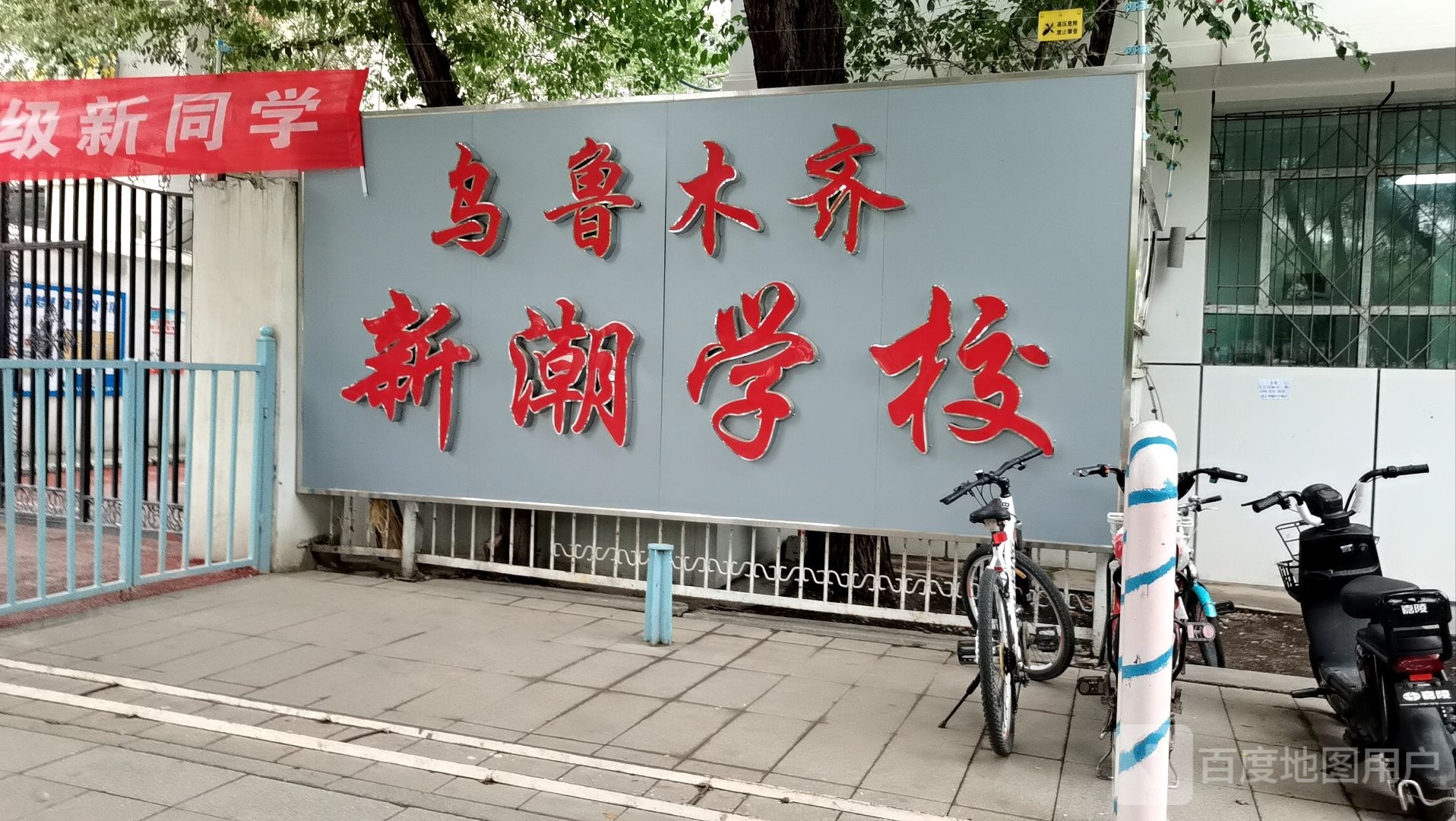 乌鲁木齐新潮学校