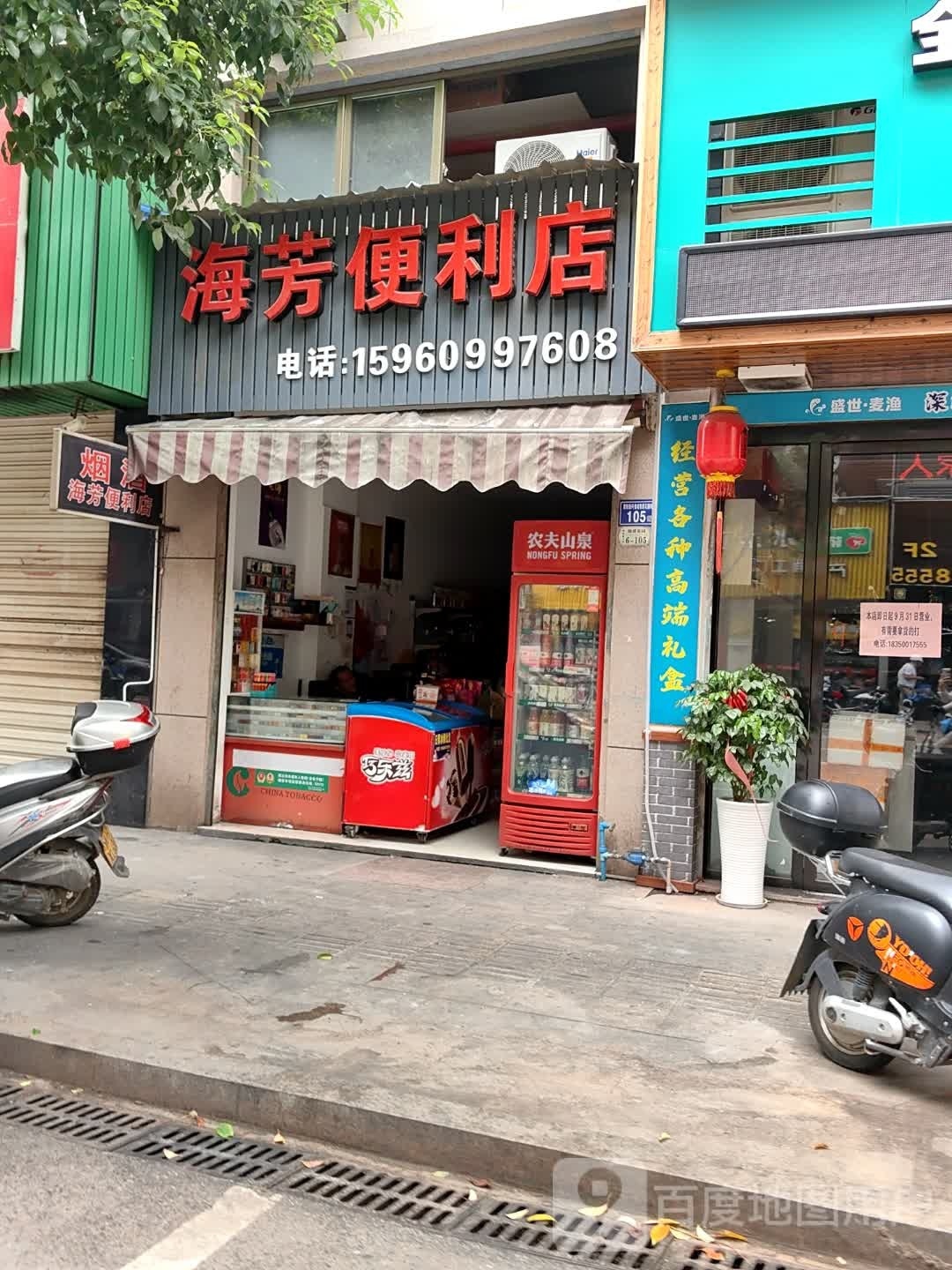 海芳便利店