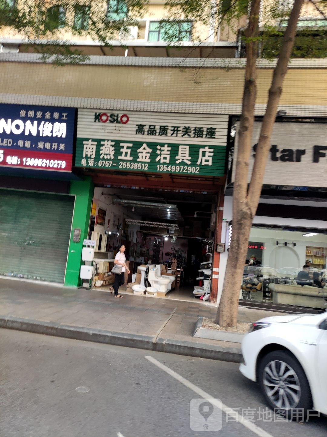 南燕五金洁具店