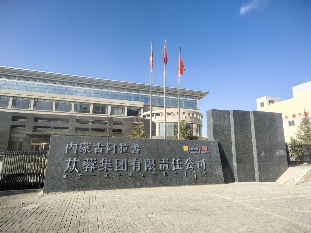 内蒙古阿拉善东阿阿胶苁蓉集团有限责任公司
