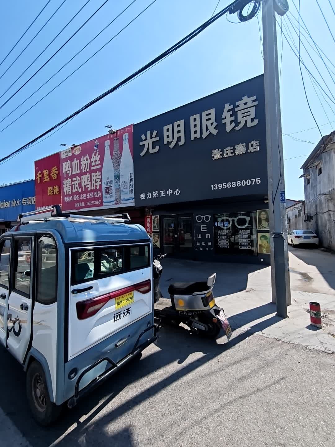 光明眼镜(张庄寨店)