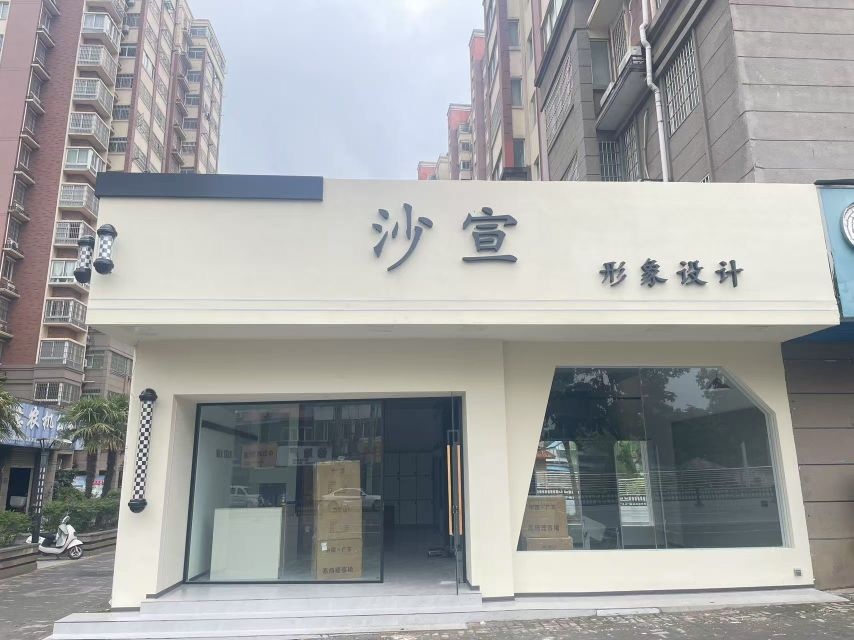 沙宣形象设计会所