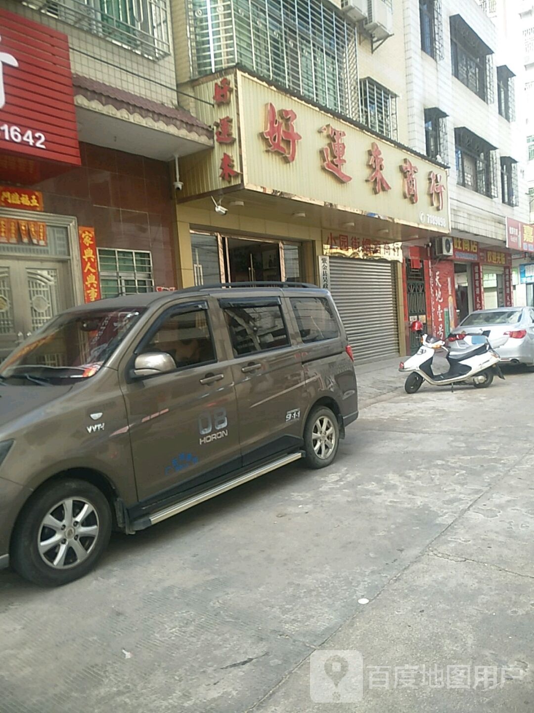 好运来商行