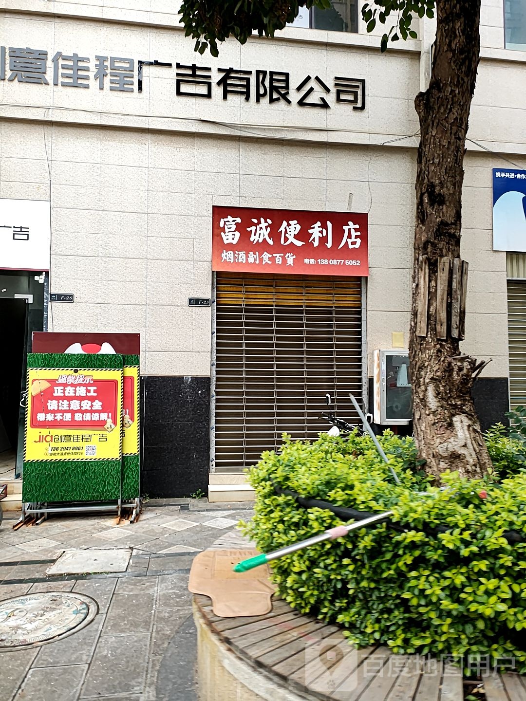 富诚便利店