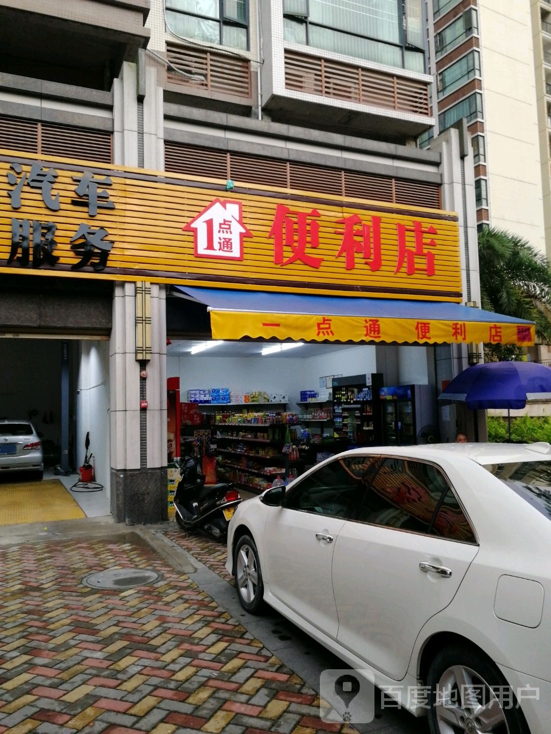 1点通便利店