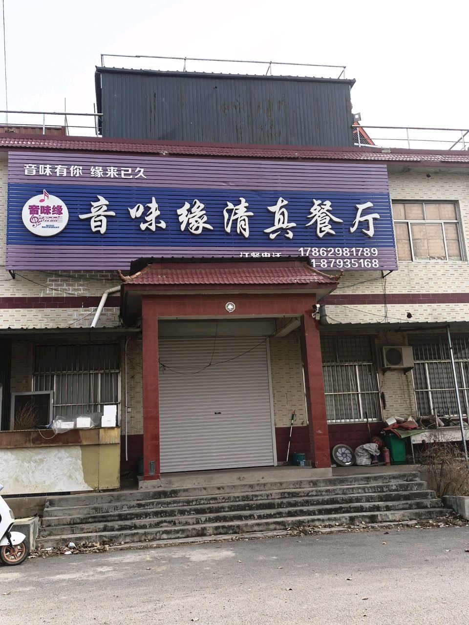 音味缘清真餐厅