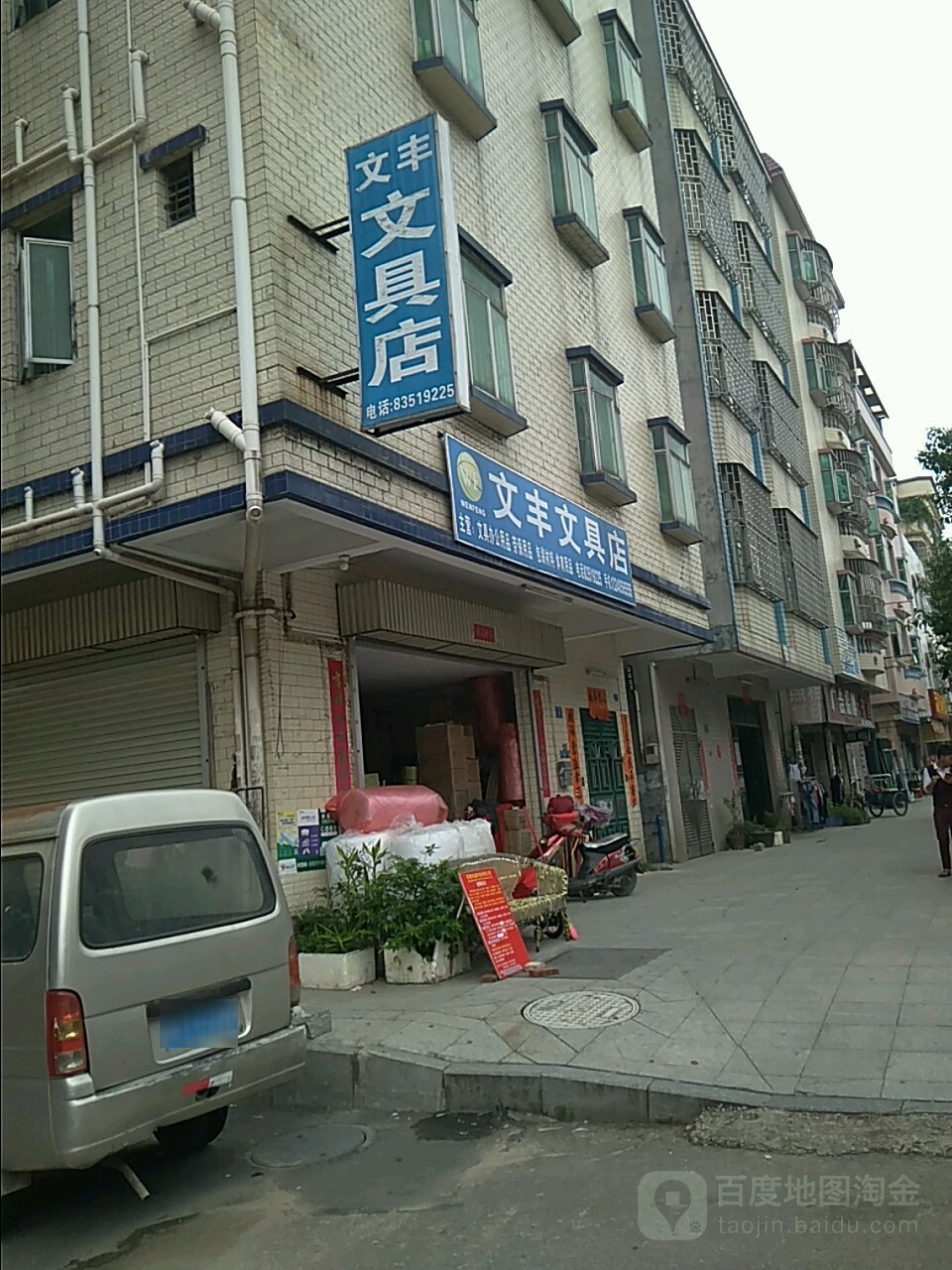 文丰文具店