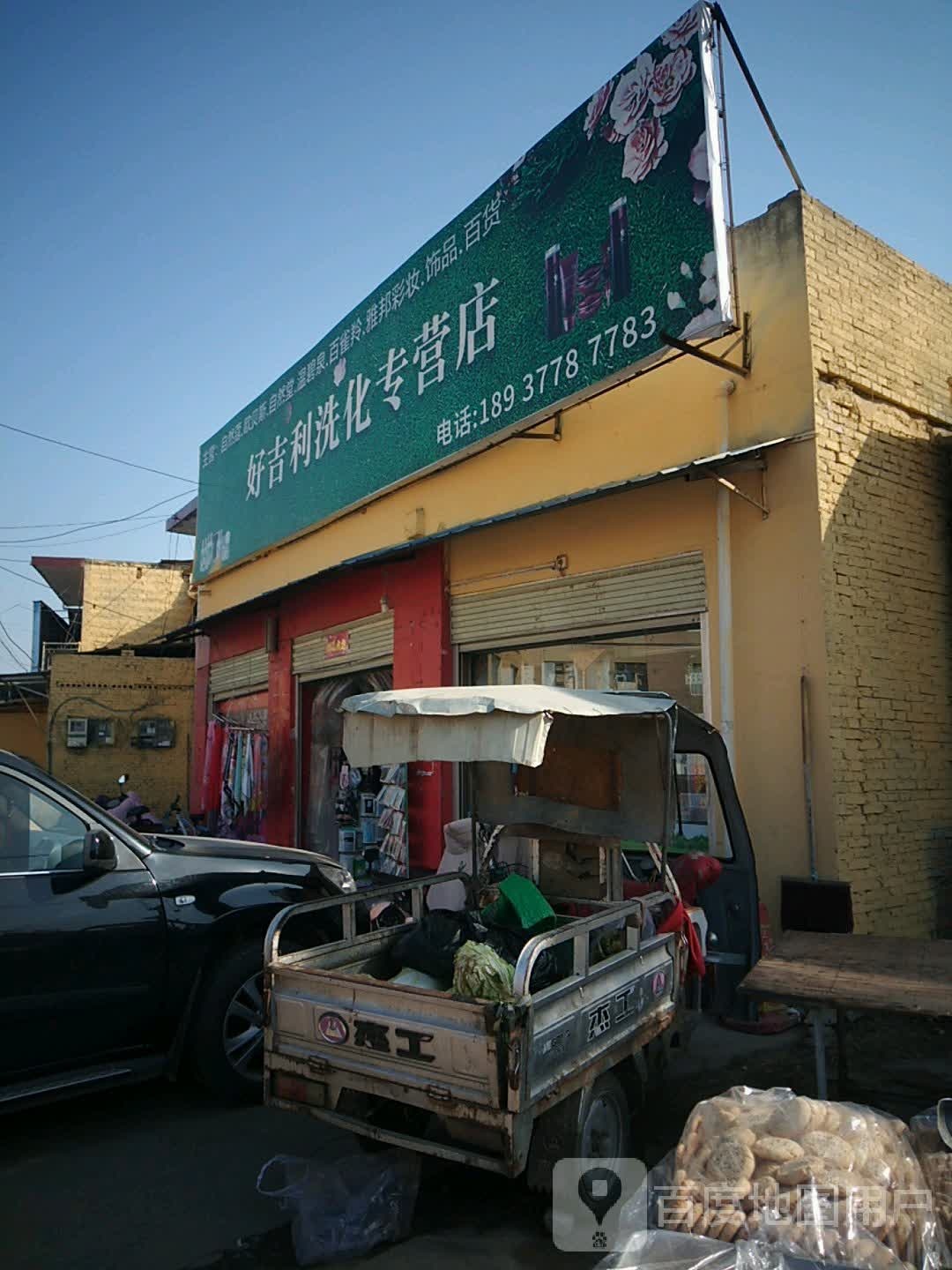 好吉利洗化专营超市