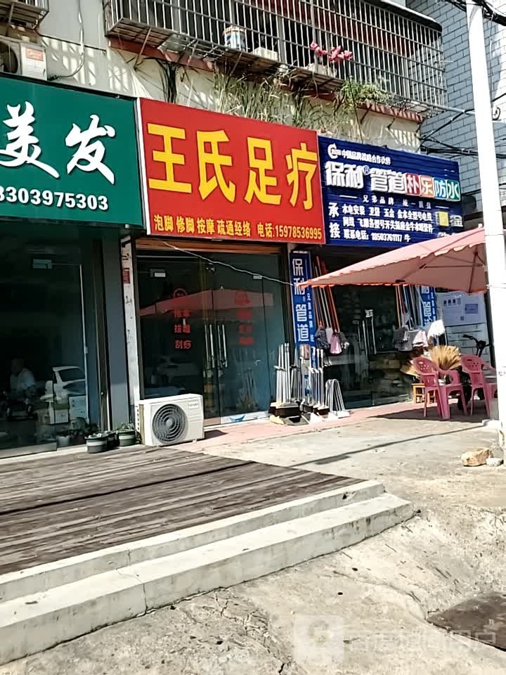 王氏足疗(花园路店)