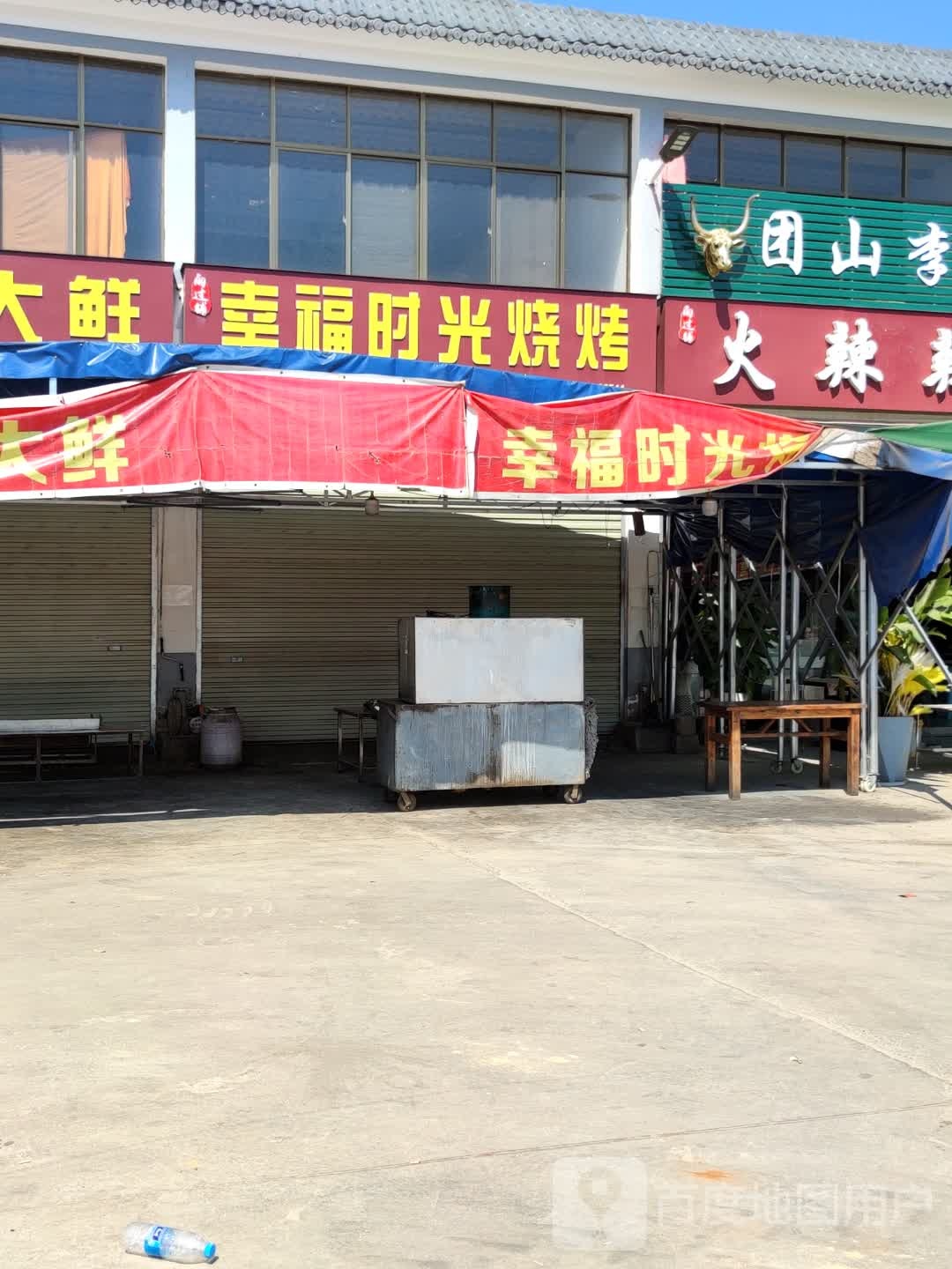 幸福时光市烧