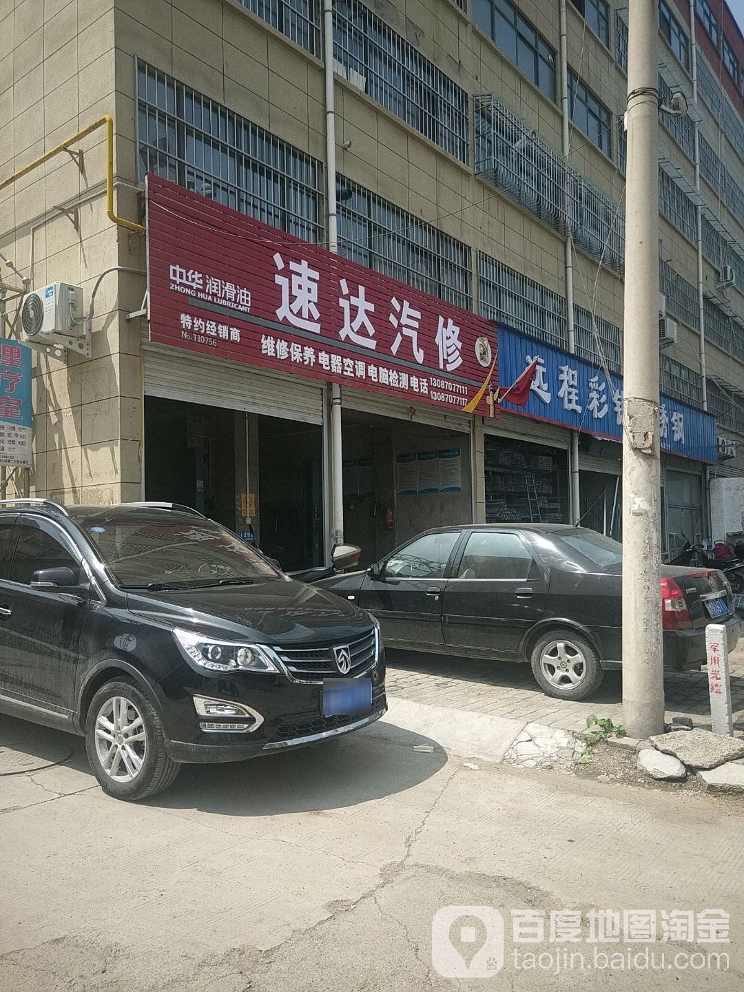 速达汽修