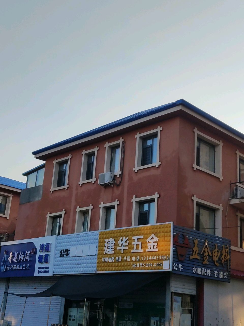 建华五金(郑家屯大街店)