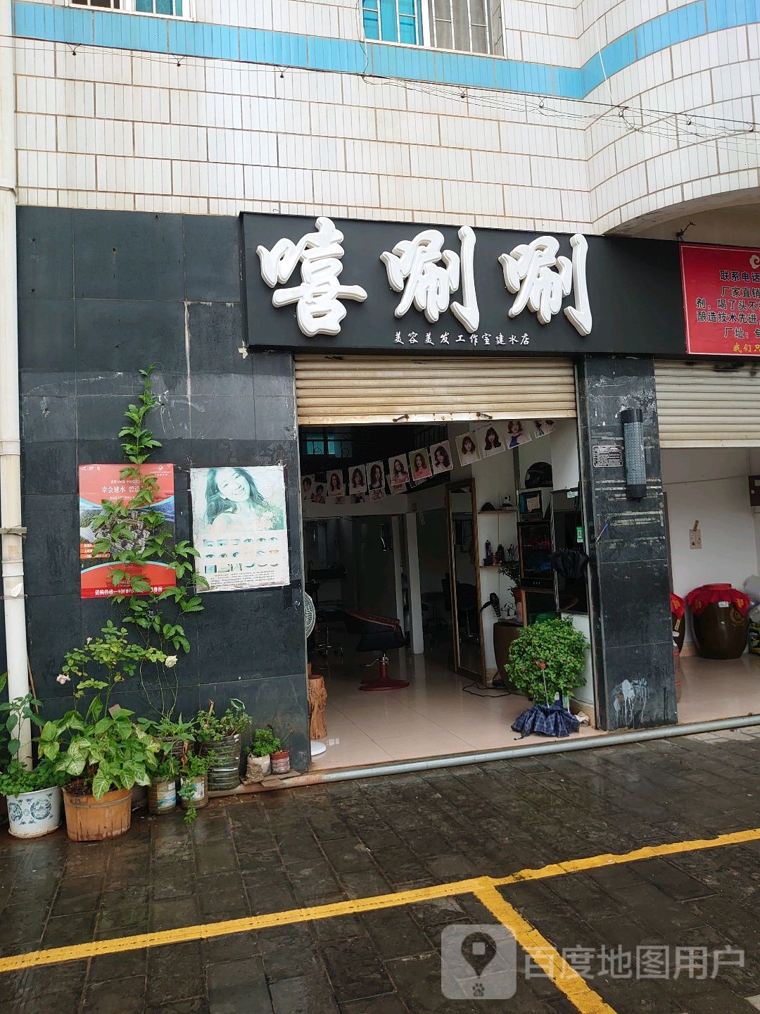 嘻唰唰美容美发工作室(建米店)