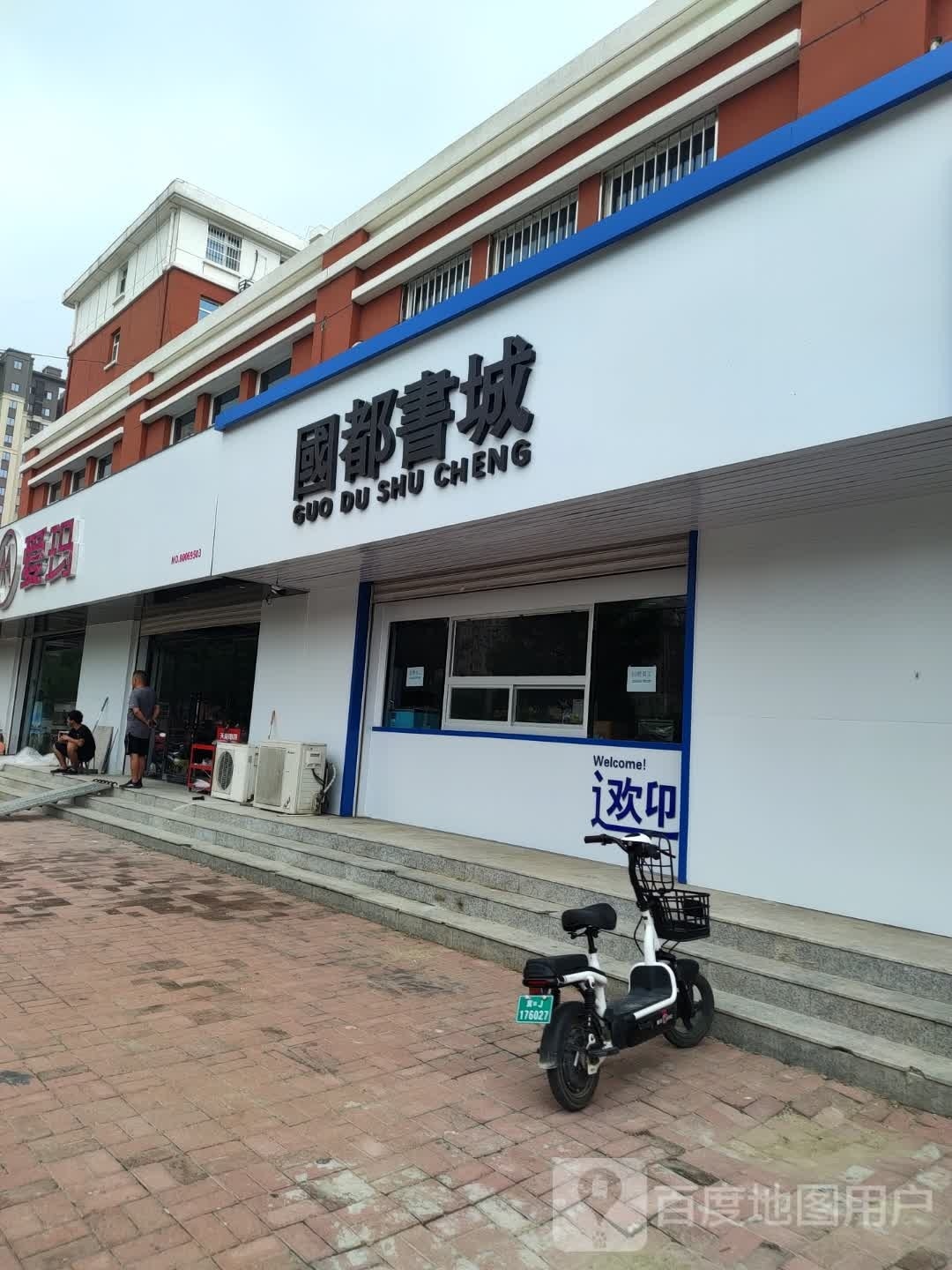 国都书店