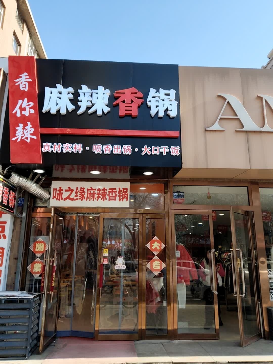 味之缘麻辣香锅(平城区店)