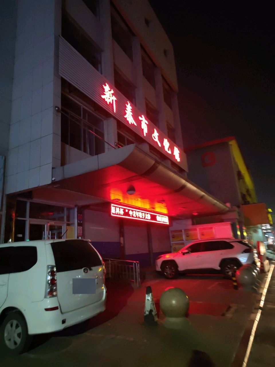 新泰市文化馆