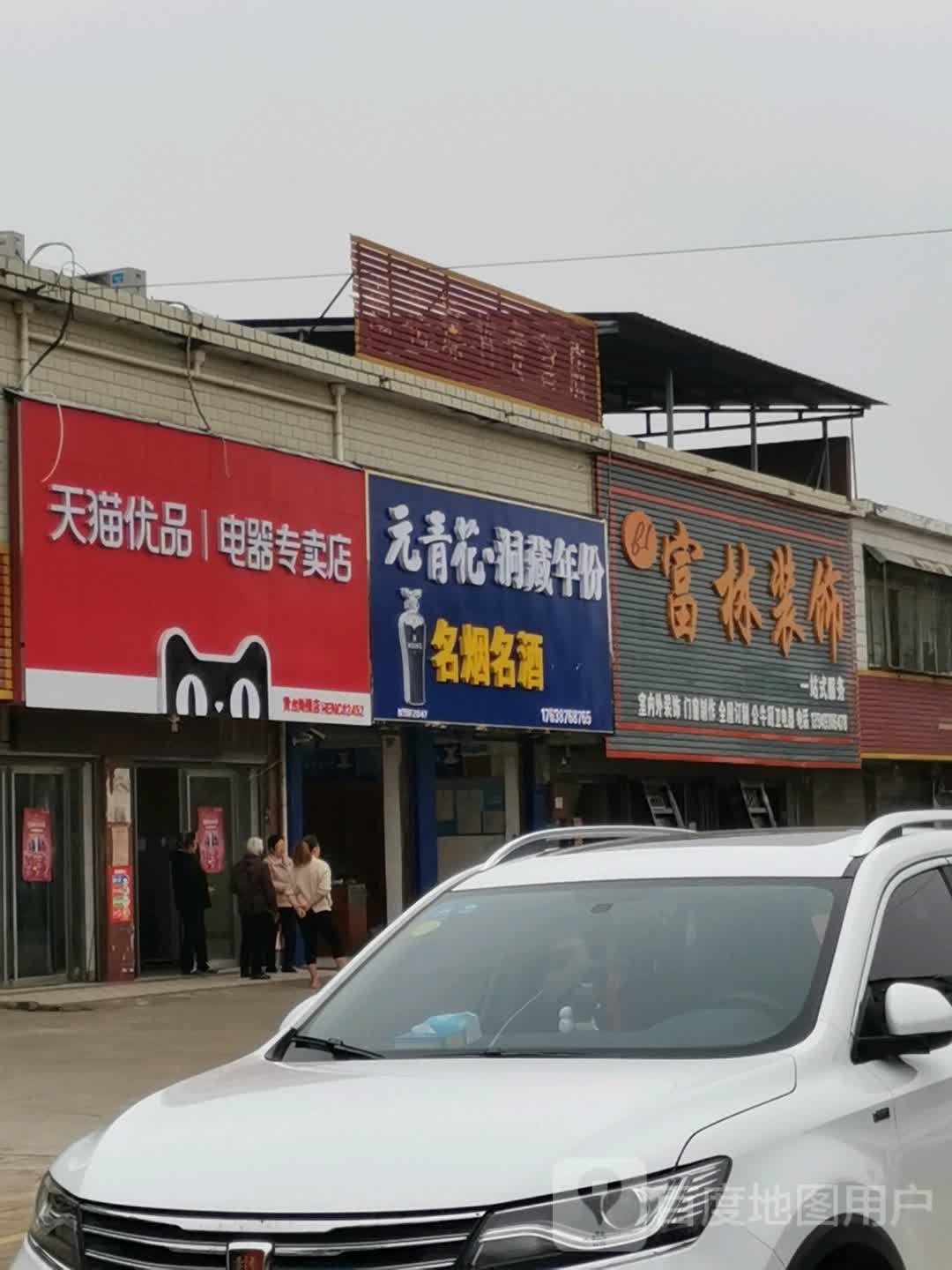 宛城区黄台岗镇天猫优品电器专卖店(S103店)