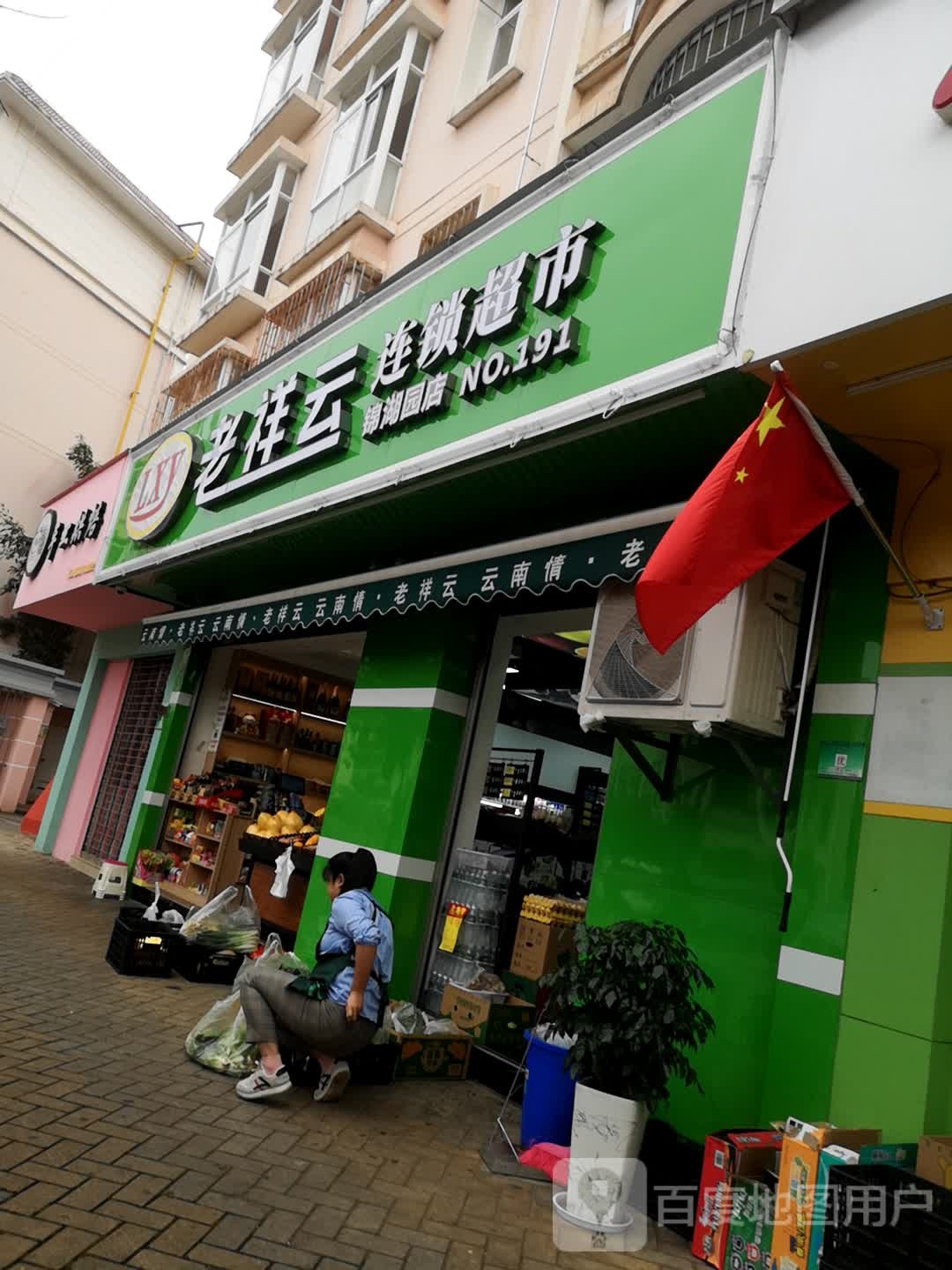 老祥云连锁大市(玉湖路店)