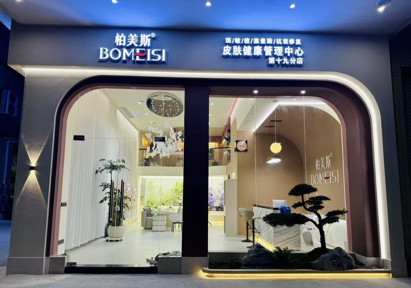 柏美斯皮肤健康管理中心(湖十九分店)