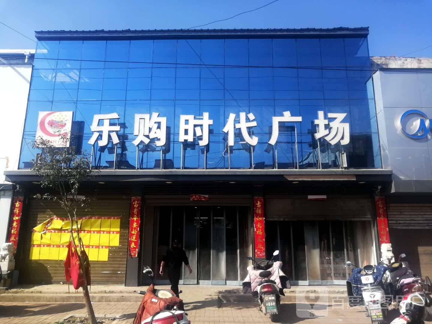 邓州市刘集镇乐购时代广场(向阳路店)