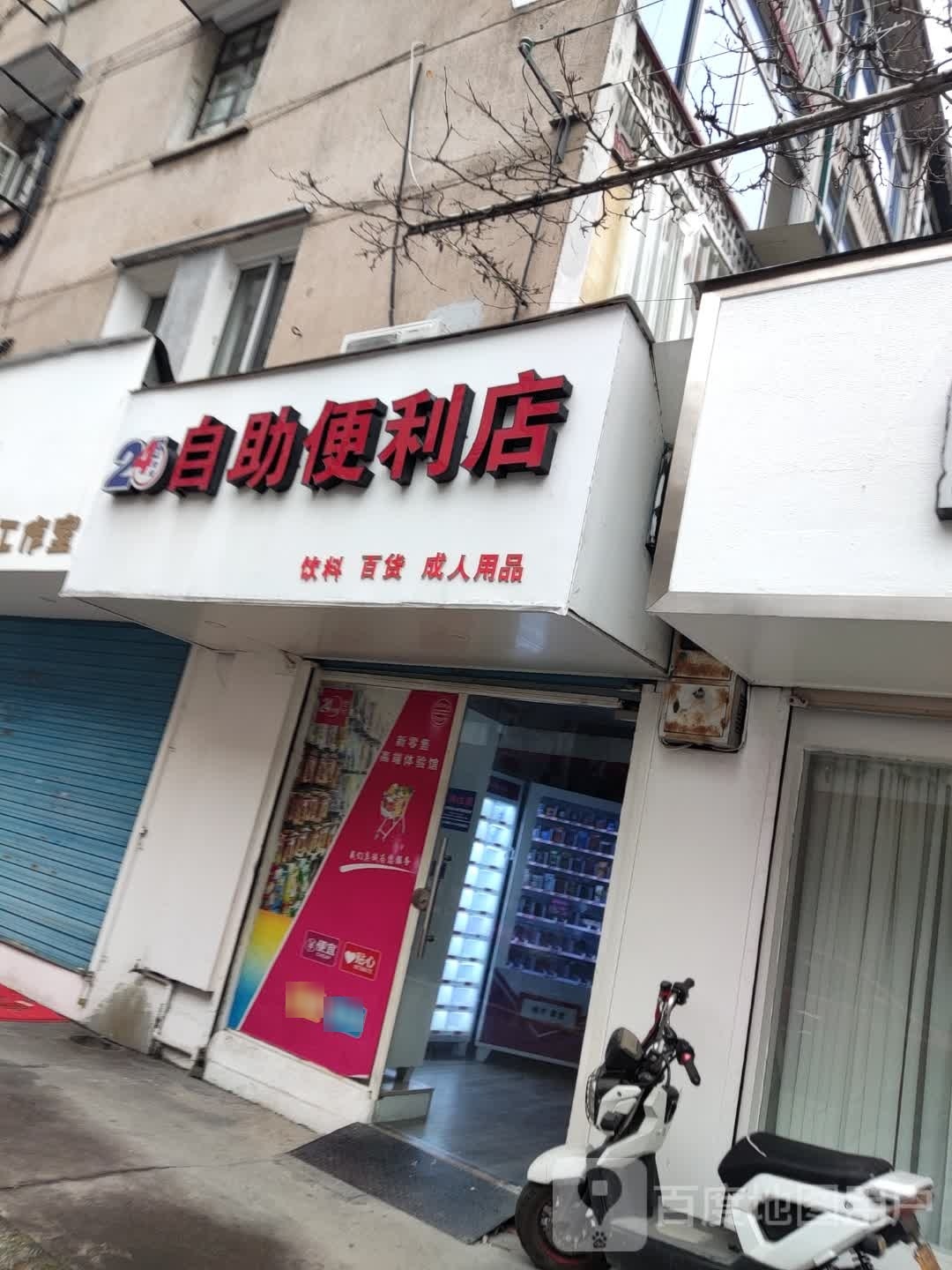 24小时自助便利店