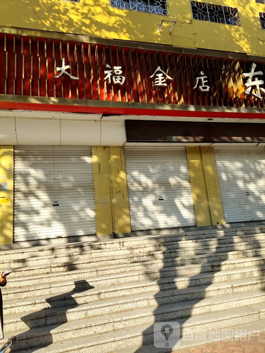 大福金店