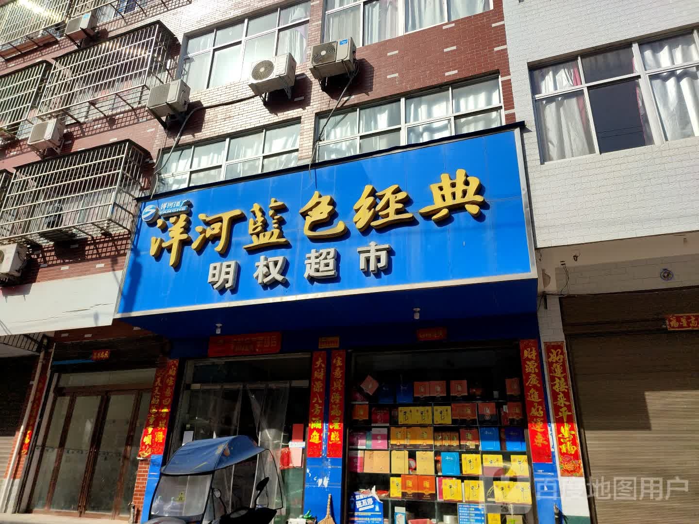 明权超市