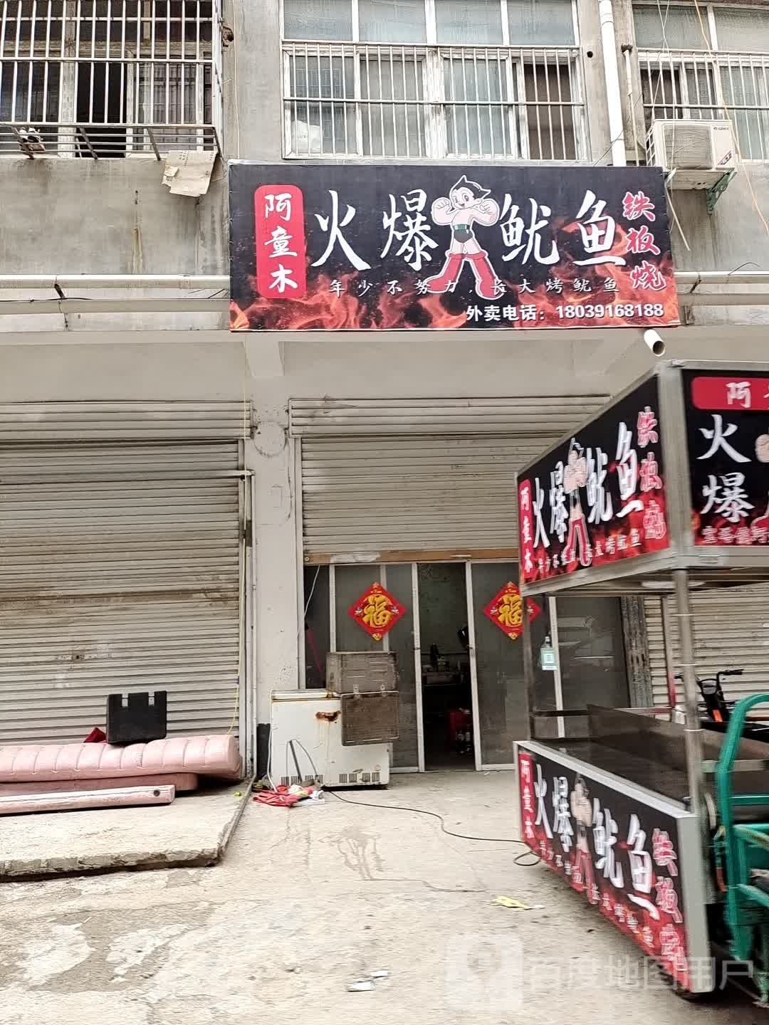 阿童木火爆鱿鱼铁板烧