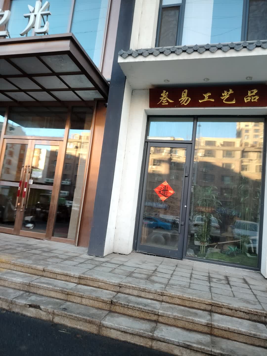 叁易工艺品