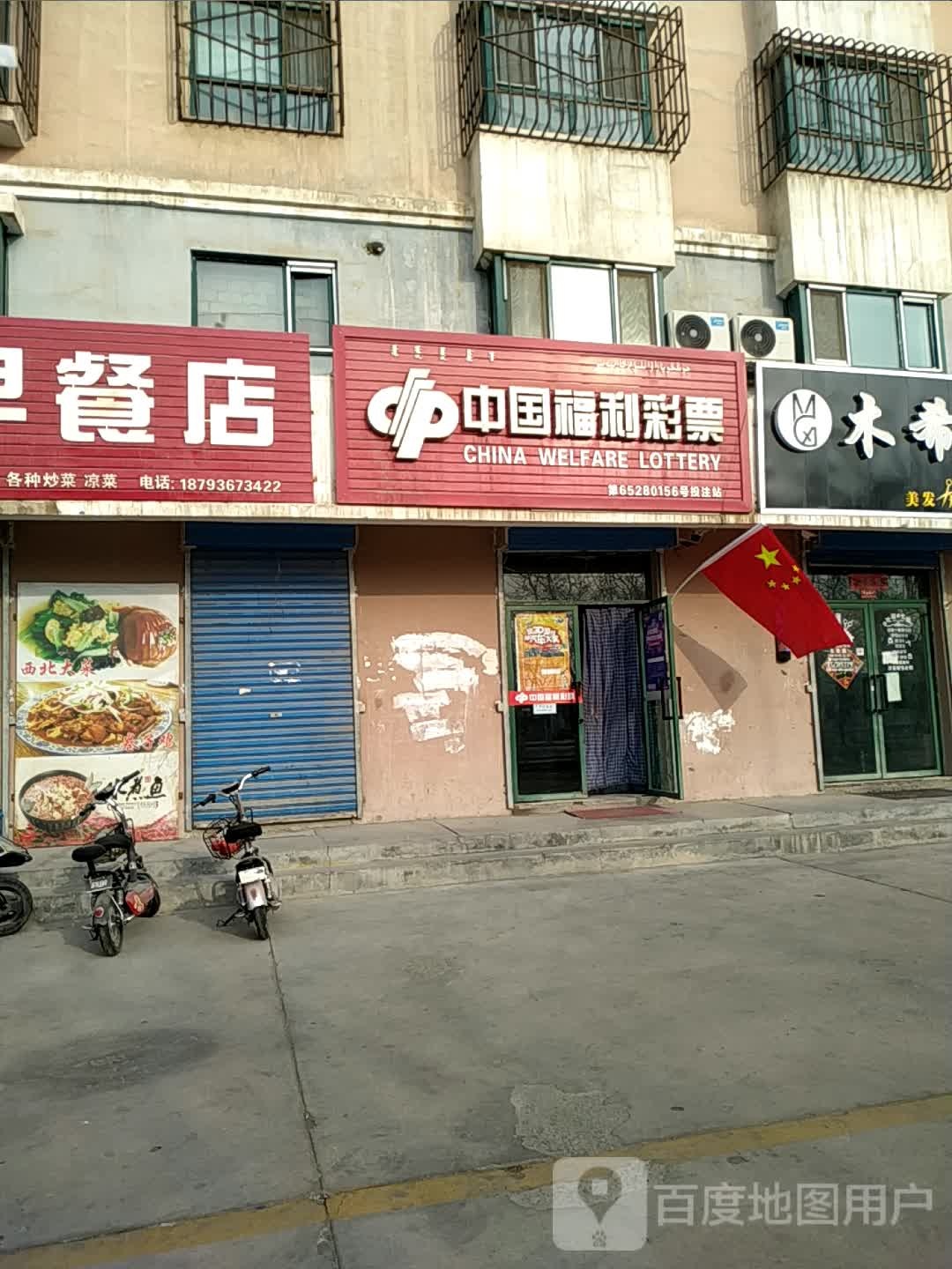 中国福利彩票站(文化二街店)