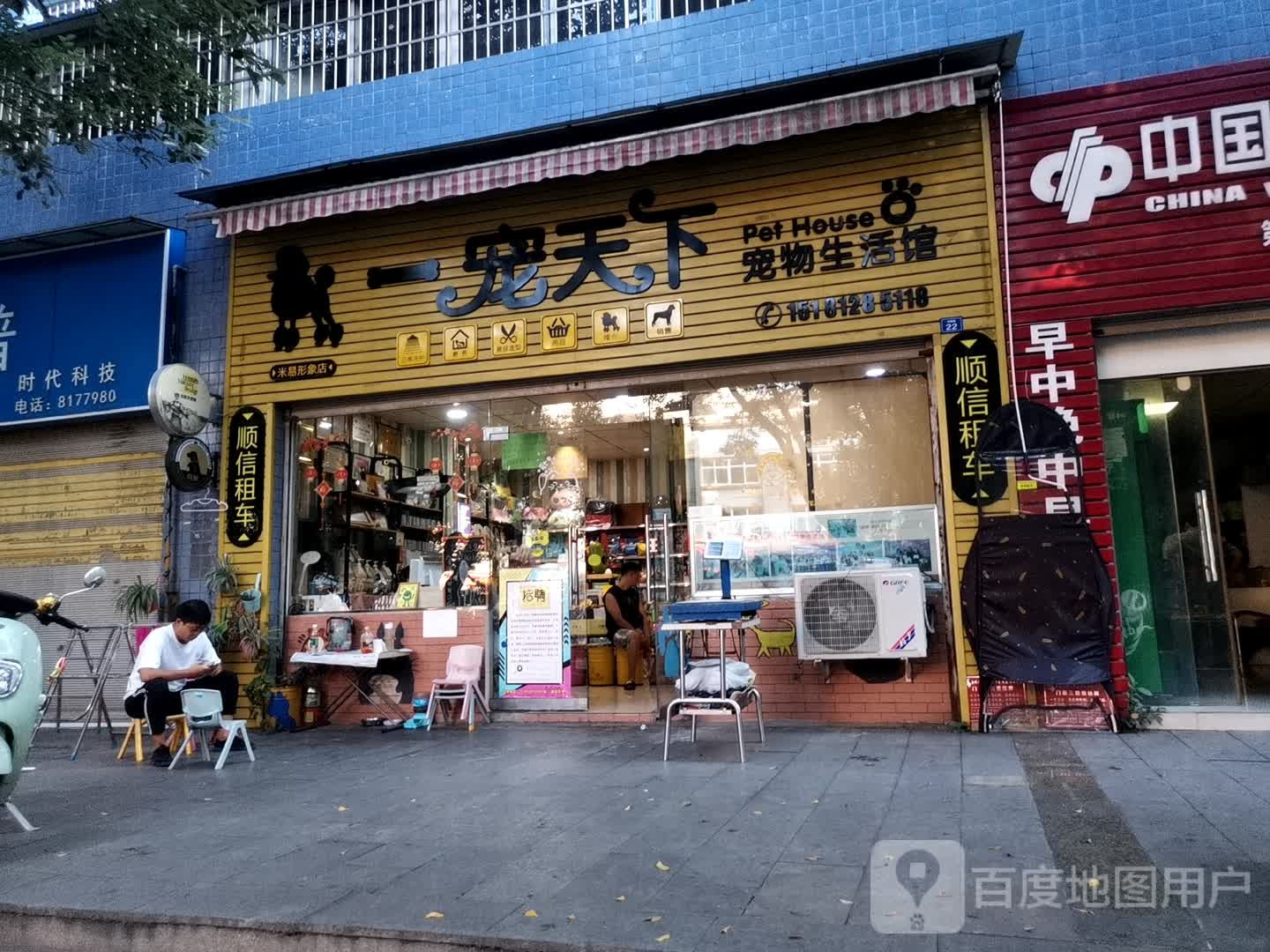 一宠天下宠物生活馆(米易形象店)